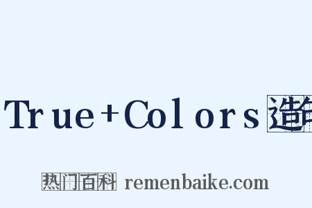 True+Colors造句是什么意思的图片